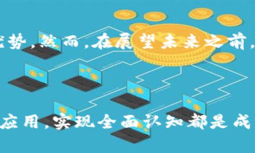   深入了解LNB虚拟币：未来数字货币的潜力与应用 / 

 guanjianci LNB虚拟币, 数字货币, 投资机会, 区块链技术 /guanjianci 

什么是LNB虚拟币？
LNB虚拟币是一种新兴的数字货币，它基于区块链技术，旨在提供安全性、去中心化以及高效的交易体验。随着数字货币的不断普及，LNB虚拟币凭借其独特的设计和功能，逐渐吸引了越来越多投资者的关注。那么，为什么LNB虚拟币会成为一种值得关注的投资选择呢？

LNB虚拟币的特点和优势
与其他虚拟币相比，LNB虚拟币具有多项显著的特点。首先，它基于强大的区块链技术，确保交易的透明性与不可篡改性。其次，LNB虚拟币采用了高效的共识机制，使得交易速度得到大幅提升。在安全性方面，LNB虚拟币提供了多重加密保护，确保用户的资产安全。

此外，LNB虚拟币的社区活跃，开发团队由经验丰富的区块链专家组成，他们不断致力于技术的升级与市场的拓展。这样的背景下，你是否会觉得LNB虚拟币并不仅仅是另一种数字币，它可能预示着未来更大范围内的金融变革？

投资LNB虚拟币的理由
从投资的角度来看，LNB虚拟币呈现出较好的潜力。首先，随着区块链技术的不断发展，越来越多的企业和机构开始接受数字资产作为投资工具，市场需求也随之增加。其次，LNB虚拟币的供应量相对有限，市场流通稀缺性会对其价值产生积极影响。

在这样的背景下，投资者应当把握时机，探索LNB虚拟币的投资机会。那么，在你身边，有多少人已经开始关注并尝试投资这种新兴的虚拟货币呢？也许你会发现，LNB虚拟币并不是一个偏门话题，而是未来财富增长的一条新渠道。

LNB虚拟币的应用领域
LNB虚拟币的应用领域丰富多样。除了在传统的交易平台上进行兑换与交易，LNB虚拟币还可以用于在线购物、支付服务和数字资产管理等多个方面。例如，一些电商平台已经开始接受LNB虚拟币作为支付方式，你是否想过自己的购物体验将因数字货币的运用而发生怎样的变化？

同时，LNB虚拟币也在许多社会慈善项目中发挥了作用，通过透明的交易方式，确保每一笔捐赠都能被追踪和使用。这种创新的使用模式，让越来越多的人看到了数字货币的社会价值。

如何安全投资LNB虚拟币
投资LNB虚拟币的重要一环是保证资产的安全。投资者应选择信誉良好的交易所进行购买，并使用硬件钱包等安全工具存储自己的虚拟币。定期更新密码、开启双重认证等措施，也能大大提高账户的安全性。

你是否曾因为担心安全问题而不敢下定决心投资？那么，现在是时候重拾信心了，做好投资前的准备，全心投入这个新兴而激动人心的领域。

未来的机遇与挑战
尽管LNB虚拟币的前景广阔，但它也面临诸多挑战。一方面，市场监管政策的逐步完善可能会对投资环境造成影响；另一方面，技术漏洞或者市场操控行为都有可能影响币值波动。因此，投资者需要时刻保持警惕，随时关注市场动态。

在你投资LNB虚拟币之前，是不是该认真思考一下这些潜在的风险与挑战？或许，这对于你做出明智的投资决策至关重要。

结论
总体来看，LNB虚拟币作为一种有潜力的数字资产，其投资价值和应用前景正逐渐受到重视。从安全性到实际应用，它都展现出明确的优势。然而，在展望未来之前，我们也必须意识到潜在的风险，谨慎投资。因此，了解LNB虚拟币的特色、投资机会和面临的挑战，是每一位投资者都应认真考虑的问题。

那么，你准备好迎接LNB虚拟币的挑战，与新科技携手并进，探索这个充满机会的新世界了吗？让我们一起见证数字货币的未来吧！

以上内容是在围绕LNB虚拟币的主题进行的深入探讨，旨在激发读者的兴趣，引导他们更多地了解这一领域。无论是潜在投资还是技术应用，实现全面认知都是成功的关键。