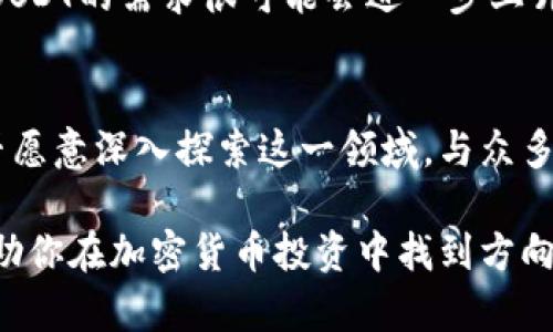 今日USDT价格分析及趋势预测
USDT, 虚拟币价格, 加密货币, 价格趋势/guanjianci

引言
在如今的数字化时代，虚拟货币已经变得越来越重要。尤其是在加密货币市场中，USDT（Tether）作为一种稳定币，其价格稳定性和广泛应用使其备受关注。你今天有没有查看USDT的价格呢？如果你对虚拟货币和加密市场感兴趣，那么了解USDT的今日价格及其走势将对你非常有益。

USDT是什么？
USDT全称为Tether，是以美元作为基础资产的一种稳定币。它的价值一般保持在1美元左右，旨在为交易者提供一个稳定的交易手段，以避免加密货币市场的价格波动。可以说，USDT在加密货币市场中扮演着避风港的角色，为投资者提供了一个可以快速转移价值的工具。在许多交易平台上，USDT已经成为了最常用的交易对之一，让你在需要时能够快速、方便地进行交易。

今日价格分析
那么，USDT的今日价格究竟是多少呢？根据最新的数据，USDT的价格通常会在0.99到1.01美元之间波动，这种小幅波动是由市场供需关系和交易量变化造成的。你可能会问，为什么USDT的价格不会准确地保持在1美元？这是因为USDT在不同的交易平台上可能存在微小的报价差异，同时也受到市场情绪和其他加密货币价格波动的影响。

USDT的价格走势
USDT的价格走势相对稳定，通常不会出现大幅上涨或下跌。然而，值得注意的是，它的稳定性并不意味着没有风险。如果你正在关注市场的动态变化，那么理解USDT和其他加密货币之间的关联是非常重要的。比如，当比特币等主流加密货币价格大幅波动时，人们可能会选择将其资产转换为USDT，以保护自己的投资。

USDT的市场流通性
USDT作为加密货币市场中的主力币种，其市场流通性非常高。市场上的投资者通常会使用USDT进行各种交易，这使得它成为了交易策略中的重要一环。当你的投资组合需要调整或对冲风险时，USDT通常是快速转换的一种选择。你是不是也发现，当市场不稳定的时候，USDT总是能提供一些喘息的空间？

如何获取USDT？
获取USDT有多种方式，你可以通过中心化交易所、去中心化交易所以及P2P交易等途径来进行购买。对于初学者而言，选择一家信誉良好的交易所是非常重要的。通常情况下，用户需要通过实名认证来进行交易，同时还要了解交易所的手续费、提现政策等信息。你是否考虑过自己的隐私安全？选择合适的平台可能会帮助你在交易中更好地保护自己的信息。

USDT在加密货币交易中的作用
在加密货币交易中，USDT的意义不仅仅局限于其作为一种稳定币的属性。它在迅速变动的市场中为投资者提供了一个“避风港”，让你能在行情不明朗时减少风险。你是否也体验过在剧烈波动时投资的焦虑？此时，将资产转入USDT无疑能帮助你维护一定的安全性。而随着更多的用户了解USDT的功能，其在加密货币市场中的地位将愈加稳固。

未来的USDT价格趋势
关于USDT未来的价格趋势，虽然可以说价格将始终围绕1美元波动，但市场环境的变化或许将影响其稳定性。随着越来越多的金融机构和个人投资者进入加密货币市场，USDT的需求很可能会进一步上升。同时，你是否觉得区块链技术的发展也可能影响到USDT的运作机制和价格？未来或许会有更多的创新和变革来提升USDT的效用和安全性。

总结
今天的USDT价格虽然看似平稳，但它的背后却有着非常复杂的市场机制和投资者心理。通过了解USDT的价格和市场动态，投资者能够更好地做出决策和降低风险。你是否愿意深入探索这一领域，与众多投资者一起把握未来的机会？记得关注最新的市场动态，为你的投资之路做好充分准备。

总之，USDT不仅仅是一种稳定币，更是加密货币市场中不可或缺的一部分。通过仔细分析和灵活运用USDT，投资者可以在市场的波动中找到一条平衡之路。希望本文能帮助你在加密货币投资中找到方向，抓住机会，管理风险。