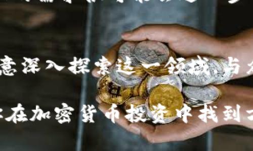 今日USDT价格分析及趋势预测
USDT, 虚拟币价格, 加密货币, 价格趋势/guanjianci

引言
在如今的数字化时代，虚拟货币已经变得越来越重要。尤其是在加密货币市场中，USDT（Tether）作为一种稳定币，其价格稳定性和广泛应用使其备受关注。你今天有没有查看USDT的价格呢？如果你对虚拟货币和加密市场感兴趣，那么了解USDT的今日价格及其走势将对你非常有益。

USDT是什么？
USDT全称为Tether，是以美元作为基础资产的一种稳定币。它的价值一般保持在1美元左右，旨在为交易者提供一个稳定的交易手段，以避免加密货币市场的价格波动。可以说，USDT在加密货币市场中扮演着避风港的角色，为投资者提供了一个可以快速转移价值的工具。在许多交易平台上，USDT已经成为了最常用的交易对之一，让你在需要时能够快速、方便地进行交易。

今日价格分析
那么，USDT的今日价格究竟是多少呢？根据最新的数据，USDT的价格通常会在0.99到1.01美元之间波动，这种小幅波动是由市场供需关系和交易量变化造成的。你可能会问，为什么USDT的价格不会准确地保持在1美元？这是因为USDT在不同的交易平台上可能存在微小的报价差异，同时也受到市场情绪和其他加密货币价格波动的影响。

USDT的价格走势
USDT的价格走势相对稳定，通常不会出现大幅上涨或下跌。然而，值得注意的是，它的稳定性并不意味着没有风险。如果你正在关注市场的动态变化，那么理解USDT和其他加密货币之间的关联是非常重要的。比如，当比特币等主流加密货币价格大幅波动时，人们可能会选择将其资产转换为USDT，以保护自己的投资。

USDT的市场流通性
USDT作为加密货币市场中的主力币种，其市场流通性非常高。市场上的投资者通常会使用USDT进行各种交易，这使得它成为了交易策略中的重要一环。当你的投资组合需要调整或对冲风险时，USDT通常是快速转换的一种选择。你是不是也发现，当市场不稳定的时候，USDT总是能提供一些喘息的空间？

如何获取USDT？
获取USDT有多种方式，你可以通过中心化交易所、去中心化交易所以及P2P交易等途径来进行购买。对于初学者而言，选择一家信誉良好的交易所是非常重要的。通常情况下，用户需要通过实名认证来进行交易，同时还要了解交易所的手续费、提现政策等信息。你是否考虑过自己的隐私安全？选择合适的平台可能会帮助你在交易中更好地保护自己的信息。

USDT在加密货币交易中的作用
在加密货币交易中，USDT的意义不仅仅局限于其作为一种稳定币的属性。它在迅速变动的市场中为投资者提供了一个“避风港”，让你能在行情不明朗时减少风险。你是否也体验过在剧烈波动时投资的焦虑？此时，将资产转入USDT无疑能帮助你维护一定的安全性。而随着更多的用户了解USDT的功能，其在加密货币市场中的地位将愈加稳固。

未来的USDT价格趋势
关于USDT未来的价格趋势，虽然可以说价格将始终围绕1美元波动，但市场环境的变化或许将影响其稳定性。随着越来越多的金融机构和个人投资者进入加密货币市场，USDT的需求很可能会进一步上升。同时，你是否觉得区块链技术的发展也可能影响到USDT的运作机制和价格？未来或许会有更多的创新和变革来提升USDT的效用和安全性。

总结
今天的USDT价格虽然看似平稳，但它的背后却有着非常复杂的市场机制和投资者心理。通过了解USDT的价格和市场动态，投资者能够更好地做出决策和降低风险。你是否愿意深入探索这一领域，与众多投资者一起把握未来的机会？记得关注最新的市场动态，为你的投资之路做好充分准备。

总之，USDT不仅仅是一种稳定币，更是加密货币市场中不可或缺的一部分。通过仔细分析和灵活运用USDT，投资者可以在市场的波动中找到一条平衡之路。希望本文能帮助你在加密货币投资中找到方向，抓住机会，管理风险。