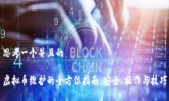 思考一个并且的虚拟币维