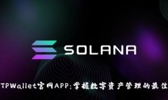 探寻TPWallet官网APP：掌握数