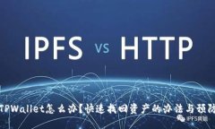 丢失TPWallet怎么办？快速找