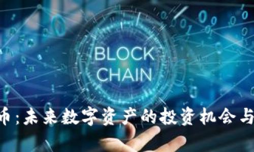 HJB虚拟币：未来数字资产的投资机会与风险分析