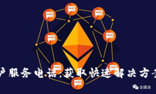 TPWallet客户服务电话：获取快速解决方案的便捷渠道