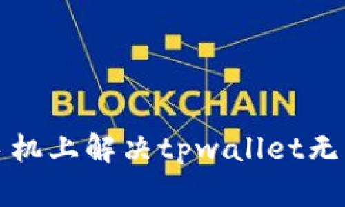 如何在苹果手机上解决tpwallet无法下载的问题