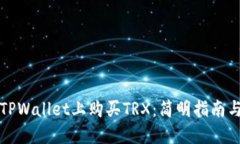如何在TPWallet上购买TRX：简