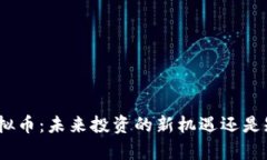 深入解析MTH虚拟币：未来