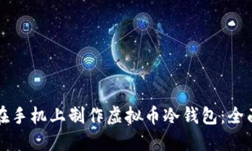 如何在手机上制作虚拟币冷钱包：全面指南