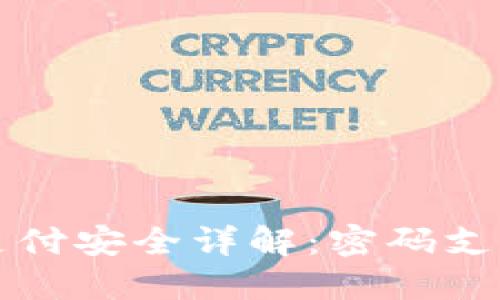 TPWallet支付安全详解：密码支付的重要性