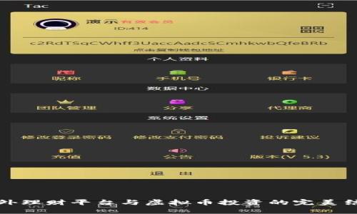 国外理财平台与虚拟币投资的完美结合