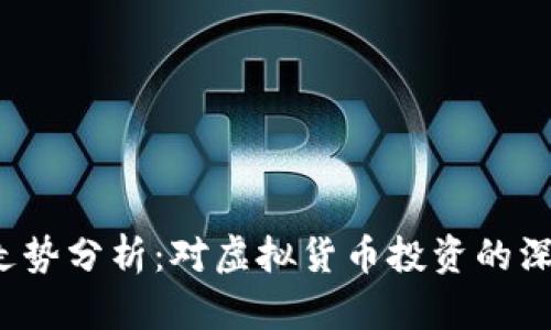 FIL币走势分析：对虚拟货币投资的深度解读