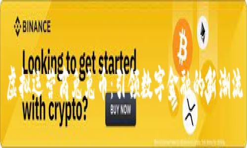 虚拟运营商兔兔币：引领数字金融的新潮流