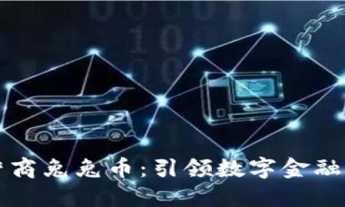 虚拟运营商兔兔币：引领数字金融的新潮流