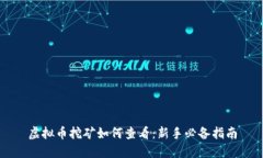 虚拟币挖矿如何查看：新