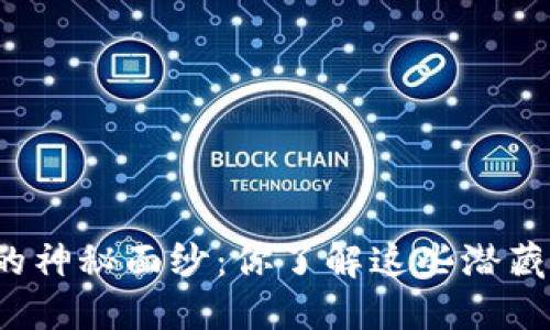 揭开虚拟币大案的神秘面纱：你了解这些潜藏的风险和机会吗？