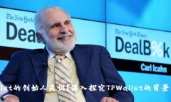 TPWallet的创始人是谁？深入