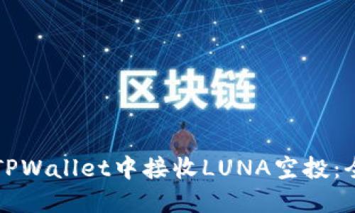 如何在TPWallet中接收LUNA空投：全面指南