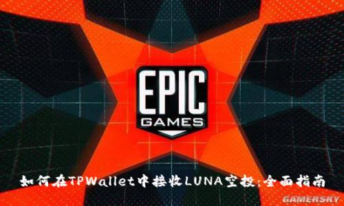 如何在TPWallet中接收LUNA空投：全面指南
