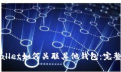 TPWallet如何关联其他钱包：