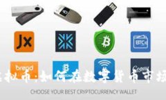 bianwenGarfields虚拟币：如何