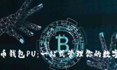 虚拟币钱包PU：一站式管理