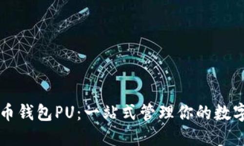 虚拟币钱包PU：一站式管理你的数字资产