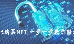 如何通过TPWallet购买NFT：一