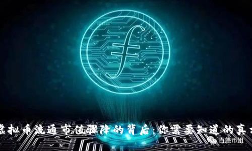 虚拟币流通市值骤降的背后：你需要知道的真相