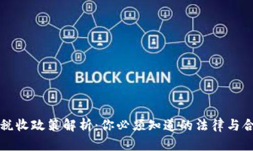虚拟币税收政策解析：你必须知道的法律与合规知识