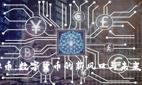 空中虚拟币：数字货币的新风口与未来发展趋势