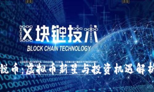 锐币：虚拟币新星与投资机遇解析