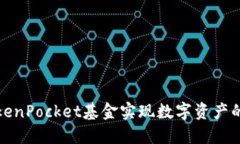 如何利用TokenPocket基金实现