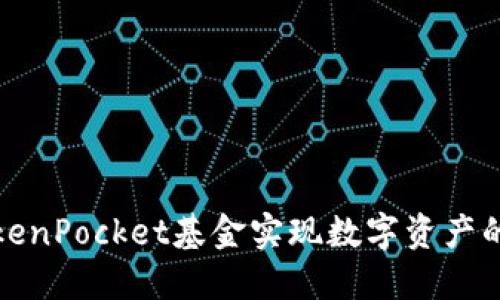 如何利用TokenPocket基金实现数字资产的增值与管理