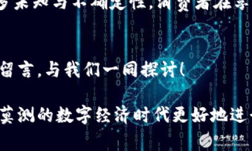 : 探索虚拟币在在线购物中的魅力：如何在数字经济中获益

虚拟币, 在线购物, 数字经济, 区块链技术/guanjianci

一、引言：虚拟币与在线购物的结合
当你走进一个实体商店时，你会感受到货币的实际存在。然而，随着科技的发展，越来越多的人开始接受虚拟币这种新兴的支付方式。尤其在在线购物领域，虚拟币的应用越发广泛。那么，你是否考虑过在网上购物时使用虚拟币呢？在接下来的内容中，我们将深入探讨虚拟币如何改变购物方式，以及它所带来的潜在优势与挑战。

二、什么是虚拟币？
虚拟币是一种基于互联网和区块链技术的数字货币，通常以加密数据的形式存在，不受任何中央银行的控制。最广为人知的虚拟币包括比特币、以太坊和莱特币等。这些虚拟币的兴起，使消费者和商家之间的交易变得更加便捷高效。

三、虚拟币对在线购物的影响
使用虚拟币进行在线购物的优点显而易见。首先，交易的迅速性和便利性，使得消费过程更加顺畅。其次，相比传统支付方式，虚拟币往往可以降低手续费，这对于购物消费者来说，无疑是一个吸引人的优势。更重要的是，虚拟币的匿名性还能够保护用户的隐私，避免品牌商以个人信息为基础制定针对性的营销策略。

四、虚拟币在购物中的具体应用
虚拟币的实际应用场景已经越来越丰富。从大型电商平台到小型独立商店，许多商家都在接受虚拟币作为支付选项。例如，知名的电商企业如亚马逊、eBay等都在探索使用虚拟币，以吸引全球范围内的消费者。你有没有想过，这是否是未来购物的一种新常态？

五、虚拟币对消费者的益处
对于消费者来说，使用虚拟币购买商品有诸多好处。首先，虚拟币交易通常是即时到帐的，这意味着消费者无需再等待银行处理时间。其次，购买过程中可能享受到额外的折扣或奖励，因为一些商家会为了吸引顾客使用虚拟币而特意推出相关优惠。这难道不是一个令人心动的促销方式吗？

六、虚拟币的风险与挑战
尽管虚拟币在购物中的优势显而易见，但它同样面临着一些风险与挑战。例如，虚拟币价格波动大，可能导致消费时面临不必要的财务损失。此外，虚拟币交易的不可逆性意味着，一旦支付完成，无法再进行退款。因此，消费者在使用虚拟币购物时，需要时刻保持谨慎。在这样的数字经济环境下，你是否愿意承担这些风险呢？

七、如何选择适合自己的虚拟币
面对众多的虚拟币，消费者常常不知道该如何选择适合自己的支付方式。为了做出明智的决策，消费者应该了解各种虚拟币的特点、交易平台的信誉度以及市场的流动性。此外，研究不同商家的虚拟币接受情况及相关政策，也能帮助消费者更好地适应这个快速发展的数字经济时代。

八、未来趋势与发展
随着科技的进一步发展，虚拟币在在线购物中的应用将持续增长。未来，区块链技术有可能进一步交易流程，提高安全性与透明度。此外，各国对虚拟币的监管政策也会逐步明朗，这将直接影响其在全球范围内的接受度。你是否期待一个更加自由便捷的购物体验？

九、结束语
总之，虚拟币在在线购物中展示出了强大的潜力，它不仅为消费者提供了更多的支付选择，也促进了数字经济的发展。然而，虚拟币市场仍然存在许多未知与不确定性，消费者在享受新兴支付方式带来便利的同时，也应保持理性与谨慎。你准备好迎接这场数字货币的革命了吗？ 

十、互动环节
最后，我们非常欢迎读者分享自己的看法和体验。你是否已经在使用虚拟币进行购物？对于这种新兴的支付方式，你有什么疑虑或建议？请在评论区留言，与我们一同探讨！ 

以上是关于虚拟币在在线购物中应用的全文介绍，通过分析其优势与挑战，我们希望能够为广大消费者提供有效的参考和帮助，帮助你在这个变化莫测的数字经济时代更好地进行消费决策。