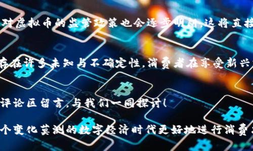 : 探索虚拟币在在线购物中的魅力：如何在数字经济中获益

虚拟币, 在线购物, 数字经济, 区块链技术/guanjianci

一、引言：虚拟币与在线购物的结合
当你走进一个实体商店时，你会感受到货币的实际存在。然而，随着科技的发展，越来越多的人开始接受虚拟币这种新兴的支付方式。尤其在在线购物领域，虚拟币的应用越发广泛。那么，你是否考虑过在网上购物时使用虚拟币呢？在接下来的内容中，我们将深入探讨虚拟币如何改变购物方式，以及它所带来的潜在优势与挑战。

二、什么是虚拟币？
虚拟币是一种基于互联网和区块链技术的数字货币，通常以加密数据的形式存在，不受任何中央银行的控制。最广为人知的虚拟币包括比特币、以太坊和莱特币等。这些虚拟币的兴起，使消费者和商家之间的交易变得更加便捷高效。

三、虚拟币对在线购物的影响
使用虚拟币进行在线购物的优点显而易见。首先，交易的迅速性和便利性，使得消费过程更加顺畅。其次，相比传统支付方式，虚拟币往往可以降低手续费，这对于购物消费者来说，无疑是一个吸引人的优势。更重要的是，虚拟币的匿名性还能够保护用户的隐私，避免品牌商以个人信息为基础制定针对性的营销策略。

四、虚拟币在购物中的具体应用
虚拟币的实际应用场景已经越来越丰富。从大型电商平台到小型独立商店，许多商家都在接受虚拟币作为支付选项。例如，知名的电商企业如亚马逊、eBay等都在探索使用虚拟币，以吸引全球范围内的消费者。你有没有想过，这是否是未来购物的一种新常态？

五、虚拟币对消费者的益处
对于消费者来说，使用虚拟币购买商品有诸多好处。首先，虚拟币交易通常是即时到帐的，这意味着消费者无需再等待银行处理时间。其次，购买过程中可能享受到额外的折扣或奖励，因为一些商家会为了吸引顾客使用虚拟币而特意推出相关优惠。这难道不是一个令人心动的促销方式吗？

六、虚拟币的风险与挑战
尽管虚拟币在购物中的优势显而易见，但它同样面临着一些风险与挑战。例如，虚拟币价格波动大，可能导致消费时面临不必要的财务损失。此外，虚拟币交易的不可逆性意味着，一旦支付完成，无法再进行退款。因此，消费者在使用虚拟币购物时，需要时刻保持谨慎。在这样的数字经济环境下，你是否愿意承担这些风险呢？

七、如何选择适合自己的虚拟币
面对众多的虚拟币，消费者常常不知道该如何选择适合自己的支付方式。为了做出明智的决策，消费者应该了解各种虚拟币的特点、交易平台的信誉度以及市场的流动性。此外，研究不同商家的虚拟币接受情况及相关政策，也能帮助消费者更好地适应这个快速发展的数字经济时代。

八、未来趋势与发展
随着科技的进一步发展，虚拟币在在线购物中的应用将持续增长。未来，区块链技术有可能进一步交易流程，提高安全性与透明度。此外，各国对虚拟币的监管政策也会逐步明朗，这将直接影响其在全球范围内的接受度。你是否期待一个更加自由便捷的购物体验？

九、结束语
总之，虚拟币在在线购物中展示出了强大的潜力，它不仅为消费者提供了更多的支付选择，也促进了数字经济的发展。然而，虚拟币市场仍然存在许多未知与不确定性，消费者在享受新兴支付方式带来便利的同时，也应保持理性与谨慎。你准备好迎接这场数字货币的革命了吗？ 

十、互动环节
最后，我们非常欢迎读者分享自己的看法和体验。你是否已经在使用虚拟币进行购物？对于这种新兴的支付方式，你有什么疑虑或建议？请在评论区留言，与我们一同探讨！ 

以上是关于虚拟币在在线购物中应用的全文介绍，通过分析其优势与挑战，我们希望能够为广大消费者提供有效的参考和帮助，帮助你在这个变化莫测的数字经济时代更好地进行消费决策。