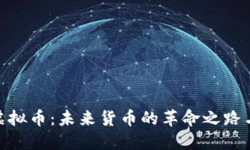 探讨永世虚拟币：未来货币的革命之路与投资机会