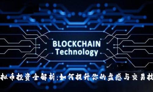 虚拟币投资全解析：如何提升你的盘感与交易技巧