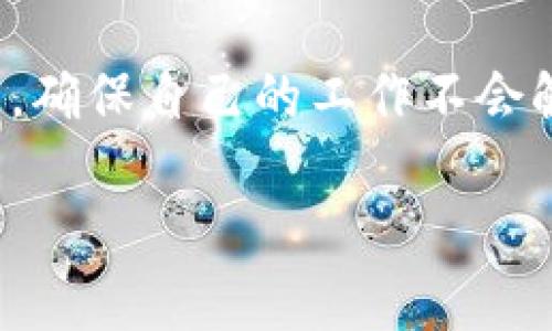   虚拟币平台工作上班是否合法？深度解析虚拟货币行业/  

 guanjianci 虚拟币, 工作, 合法性, 平台/ guanjianci 

引言
近年来，虚拟货币的迅猛发展吸引了大量投资者与劳动者的目光。作为一个新兴领域，虚拟币平台的工作是否违法，成为了很多人关心的话题。那么，虚拟币平台工作上班到底合法吗？在法律框架内，我们又该如何看待这个充满机遇和挑战的行业呢？接下来，我们将就此问题展开深入探讨。

虚拟币的基本概念
在了解虚拟币平台工作是否合法之前，我们有必要先了解什么是虚拟币。虚拟币，又称数字货币，是一种以加密技术为基础的数字化货币，其形式通常是以电子代币的方式存在。比特币（Bitcoin）、以太坊（Ethereum）、瑞波币（Ripple）等都是较为知名的虚拟币。随着互联网科技的飞速发展，越来越多的虚拟币开始进入公众视野，市场规模不断扩大。

虚拟币行业的法律环境
仅仅了解虚拟币的基本概念是不够的，接下来我们需要了解目前各国对于虚拟币的法律环境。不同国家对虚拟货币的监管政策大相径庭，有些国家持开放态度，允许虚拟币交易，而有些国家则采取审慎甚至禁用的态度。
例如，美国对虚拟货币的监管逐渐趋于完善，允许合法交易，并对相关平台进行监管。而在中国，自2017年以来，国家对ICO（首次代币发行）进行了严格禁令，部分地方对虚拟货币交易也采取了限制措施，甚至关闭了一些虚拟币交易平台。因此，如果你在一个国家从事虚拟币相关工作，首先要了解当地法律法规，避免触犯法律。

虚拟币平台工作是否合法？
回到本文的核心问题——虚拟币平台工作是否合法？这与多个因素有关。首先是工作内容本身，其次是所在的地理位置。此外，个人的身份、平台的注册情况、正当性等种种因素也影响着工作的合法性。
假设你是在一个允许虚拟币交易的国家工作，而且你的工作内容是提供技术支持、市场分析、项目管理等，那么这样的工作是符合合法标准的，你不会因为工作内容而触犯法律。
然而，如果你是在一个禁止虚拟币交易的国家工作，或者你的工作内容涉及到非法的ICO开发、虚假宣传等活动，那么很有可能会触及法律红线。这样的工作不仅违法，还可能面临严厉的法律后果，你怎么能冒这个险呢？

平台的合法性
除了工作内容，还需关注你所工作的虚拟币平台本身是否合法。正规的虚拟币平台通常会通过注册公司、申请相关许可证及遵循当地法律等方式来运营。在这样的背景下工作，员工也能得到合法保障。相反，如果一个平台没有相关的法律注册，且运营模式模糊不清，员工的工作很可能是违法的。
因此，在考虑加入某个虚拟币平台之前，不妨先了解一下这个平台的背景。该平台是否获得了监管机构的批准？是否有良好的用户评价？那么，关键的问题来了，你是否愿意在一个不明朗的平台工作呢？

法律风险与风险规避
涉及虚拟币的工作，法律风险始终存在。举个例子，如果你在一个国家工作时，该国突然出台相关政策禁止虚拟币交易，你的工作可能会瞬间变得非法。此外，参与不当交易或提供虚假信息，可能还会被追究刑事责任。
那么，如何有效规避这些风险呢？首先，选择合规的虚拟币平台，确保其运营合法。在此基础上，其次要保持对相关法律政策的关注，尽量保持信息的灵通，以便第一时间获取政策变化信息。同时，增强法律知识，必要时寻求法律专业人士的意见和建议，这将有助于你在复杂多变的环境中保持安全。

个人感受与行业前景
在探讨完虚拟币平台工作是否合法后，我们再来聊聊这个行业的前景和个人感受。虚拟币行业的未来充满机遇，随着区块链技术的发展，很多企业已经开始采用虚拟币作为支付手段或融资工具。这不仅为行业发展提供了机会，也为从业者开辟了多种职业选择。
因此，如果你对于虚拟币行业感兴趣，或者有相关背景，不妨考虑在这个领域中发展自己的职业生涯。然而，风险与机遇并存，你是否准备好面对未来的不确定性呢？

总结
虚拟币平台的工作是否合法，取决于多种因素，包括工作内容、所在地区及平台的合法性等。随着法律法规的不断变化，务必保持警惕，了解并遵守当地的法律政策，确保自己的工作不会触犯法律。希望通过本文的深入分析，能够帮助你更好地理解这个新兴行业的复杂性，从而作出明智的职业选择。

在经历这一波虚拟币热潮中，我们每个人都需谨记：在追求财富自由与职业发展的道路上，保持理性、合法合规的心态，是成功的关键。你是不是也这么认为？