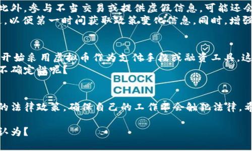   虚拟币平台工作上班是否合法？深度解析虚拟货币行业/  

 guanjianci 虚拟币, 工作, 合法性, 平台/ guanjianci 

引言
近年来，虚拟货币的迅猛发展吸引了大量投资者与劳动者的目光。作为一个新兴领域，虚拟币平台的工作是否违法，成为了很多人关心的话题。那么，虚拟币平台工作上班到底合法吗？在法律框架内，我们又该如何看待这个充满机遇和挑战的行业呢？接下来，我们将就此问题展开深入探讨。

虚拟币的基本概念
在了解虚拟币平台工作是否合法之前，我们有必要先了解什么是虚拟币。虚拟币，又称数字货币，是一种以加密技术为基础的数字化货币，其形式通常是以电子代币的方式存在。比特币（Bitcoin）、以太坊（Ethereum）、瑞波币（Ripple）等都是较为知名的虚拟币。随着互联网科技的飞速发展，越来越多的虚拟币开始进入公众视野，市场规模不断扩大。

虚拟币行业的法律环境
仅仅了解虚拟币的基本概念是不够的，接下来我们需要了解目前各国对于虚拟币的法律环境。不同国家对虚拟货币的监管政策大相径庭，有些国家持开放态度，允许虚拟币交易，而有些国家则采取审慎甚至禁用的态度。
例如，美国对虚拟货币的监管逐渐趋于完善，允许合法交易，并对相关平台进行监管。而在中国，自2017年以来，国家对ICO（首次代币发行）进行了严格禁令，部分地方对虚拟货币交易也采取了限制措施，甚至关闭了一些虚拟币交易平台。因此，如果你在一个国家从事虚拟币相关工作，首先要了解当地法律法规，避免触犯法律。

虚拟币平台工作是否合法？
回到本文的核心问题——虚拟币平台工作是否合法？这与多个因素有关。首先是工作内容本身，其次是所在的地理位置。此外，个人的身份、平台的注册情况、正当性等种种因素也影响着工作的合法性。
假设你是在一个允许虚拟币交易的国家工作，而且你的工作内容是提供技术支持、市场分析、项目管理等，那么这样的工作是符合合法标准的，你不会因为工作内容而触犯法律。
然而，如果你是在一个禁止虚拟币交易的国家工作，或者你的工作内容涉及到非法的ICO开发、虚假宣传等活动，那么很有可能会触及法律红线。这样的工作不仅违法，还可能面临严厉的法律后果，你怎么能冒这个险呢？

平台的合法性
除了工作内容，还需关注你所工作的虚拟币平台本身是否合法。正规的虚拟币平台通常会通过注册公司、申请相关许可证及遵循当地法律等方式来运营。在这样的背景下工作，员工也能得到合法保障。相反，如果一个平台没有相关的法律注册，且运营模式模糊不清，员工的工作很可能是违法的。
因此，在考虑加入某个虚拟币平台之前，不妨先了解一下这个平台的背景。该平台是否获得了监管机构的批准？是否有良好的用户评价？那么，关键的问题来了，你是否愿意在一个不明朗的平台工作呢？

法律风险与风险规避
涉及虚拟币的工作，法律风险始终存在。举个例子，如果你在一个国家工作时，该国突然出台相关政策禁止虚拟币交易，你的工作可能会瞬间变得非法。此外，参与不当交易或提供虚假信息，可能还会被追究刑事责任。
那么，如何有效规避这些风险呢？首先，选择合规的虚拟币平台，确保其运营合法。在此基础上，其次要保持对相关法律政策的关注，尽量保持信息的灵通，以便第一时间获取政策变化信息。同时，增强法律知识，必要时寻求法律专业人士的意见和建议，这将有助于你在复杂多变的环境中保持安全。

个人感受与行业前景
在探讨完虚拟币平台工作是否合法后，我们再来聊聊这个行业的前景和个人感受。虚拟币行业的未来充满机遇，随着区块链技术的发展，很多企业已经开始采用虚拟币作为支付手段或融资工具。这不仅为行业发展提供了机会，也为从业者开辟了多种职业选择。
因此，如果你对于虚拟币行业感兴趣，或者有相关背景，不妨考虑在这个领域中发展自己的职业生涯。然而，风险与机遇并存，你是否准备好面对未来的不确定性呢？

总结
虚拟币平台的工作是否合法，取决于多种因素，包括工作内容、所在地区及平台的合法性等。随着法律法规的不断变化，务必保持警惕，了解并遵守当地的法律政策，确保自己的工作不会触犯法律。希望通过本文的深入分析，能够帮助你更好地理解这个新兴行业的复杂性，从而作出明智的职业选择。

在经历这一波虚拟币热潮中，我们每个人都需谨记：在追求财富自由与职业发展的道路上，保持理性、合法合规的心态，是成功的关键。你是不是也这么认为？