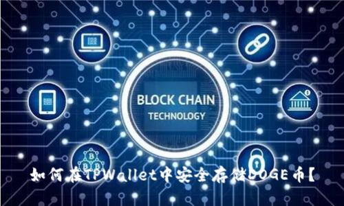 如何在TPWallet中安全存储DOGE币？