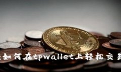 tpwallet火币交易：如何在