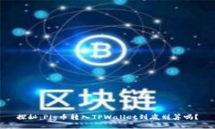 探秘：Pig币转入TPWallet到底