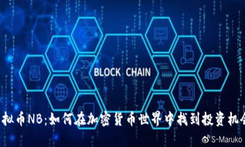 虚拟币NB：如何在加密货币世界中找到投资机会？