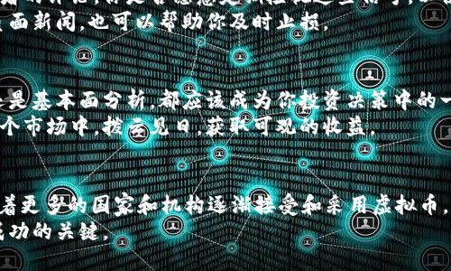 虚拟币买卖点解析：如何抓住市场机会？

虚拟币, 买卖, 投资, 市场机会/guanjianci

一、引言：虚拟币的崛起与魅力
在过去的十年里，虚拟币（加密货币）经历了飞速的发展，从最初的比特币到如今的数千种各类虚拟币，这一市场已吸引了无数投资者的目光。你是否曾思考过，为什么越来越多的人愿意投入到这个看似虚幻的世界中呢？答案或许在于虚拟币的高收益特性和难以预知的市场动态。

二、虚拟币买卖的基本概念
买卖虚拟币的过程，实际上与股票以及其他金融工具的交易相似。投资者需要选择合适的交易平台，了解虚拟币的折价与溢价，并判断入场与退场时机。很多人可能会问：“那么，如何能够准确把握这些买卖点呢？”这正是本文要探讨的核心。

三、研究市场动态
掌握虚拟币市场的动态信息是成功买卖的基础。市场的每一次波动，都可能是你投资机会的征兆。例如，某个虚拟币突然涨幅过大，这可能意味着它即将被更多投资者关注，反之亦然。在这个快速变化的市场中，及时获取信息至关重要。现在的问题是，你有在关注这些市场动态吗？

四、技术分析与图表使用
很多成功的交易者会利用技术分析来判断买卖时机。技术分析是一种通过研究历史价格和成交量来预测未来市场走向的方法。你是否曾经尝试过分析K线图？
在虚拟币市场中，K线图是最常用的工具之一。通过观察K线的形态变化，投资者可以判断市场趋势以及可能的反转点。例如，当你发现一根长长的“阳线”出现在一个支撑位时，也许可以考虑入场。

五、了解市场情绪
除了技术分析，市场情绪也是影响虚拟币交易的关键因素。在这个充满波动的市场中，投资者的情绪往往会导致价格的剧烈波动。你是否注意到，在某个重要消息公布前后，市场的反应往往非常敏感？
例如，当某国政府宣布支持区块链技术时，相关虚拟币的价格可能会迅速上涨。而反之，如果一国禁止虚拟币交易，市场可能会出现大幅降温。因此，理解市场情绪，能够帮助投资者更好地把握买卖时机。

六、基本面分析的重要性
基本面分析包括对虚拟币背后技术、团队以及市场需求的分析。成功的投资者不仅仅依赖技术指标，而是从多个层面对虚拟币进行评估。你有没有考虑过仔细研究你所投资的虚拟币背后的项目和团队？
例如，区块链技术的应用场景以及项目的可行性，都是值得投资者关注的焦点。如果一个项目背后有强大的技术支持和团队，那么它未来的增长潜力将会更大。

七、制定清晰的投资策略
在虚拟币买卖中，清晰的投资策略是成功的关键。投资者需要制定合理的买入和卖出计划，并设定止损和止盈点。你是否曾因为情绪而做出冲动的决定呢？
设定止损点能够帮助投资者控制风险，而止盈点则能确保在收益达到预期时及时获利。这些策略能够在市场波动时，避免你因为恐慌或贪婪而做出错误的判断。

八、关注市场的信号
无论你是新手还是资深投资者，都需要关注市场的各种信号。这些信号可能来自于社交媒体、新闻报道或者其他投资者的评论。你是否愿意定期检视这些信号，以便调整自己的投资策略？
例如，当某个虚拟币在社交媒体上突然被广泛讨论时，很有可能会产生买入机会。同样地，注意到某个项目的问题或负面新闻，也可以帮助你及时止损。

九、总结：持续关注与灵活应对
总的来说，虚拟币买卖点的把握需要投资者具备多方面的知识和灵活应对市场的能力。无论是技术分析、市场情绪，还是基本面分析，都应该成为你投资决策中的一部分。你是不是也期待通过这些分析找到适合自己的投资机会？
投资虚拟币虽然充满风险，但正确的方法和策略能够极大地降低失败的几率。常常保持学习与研判的态度，才能在这个市场中，拨云见日，获取可观的收益。

附录：虚拟币市场的未来趋势
最后，值得一提的是，虚拟币市场正处于不断演变之中，未来的发展潜力巨大。你是否已经感受到这一变化的浪潮？随着更多的国家和机构逐渐接受和采用虚拟币，市场的规模和价值都会进一步提升。
所以，无论你是已经在这个市场中获利的投资者，还是刚刚入门的新手，时刻保持对市场的关注与理解，将是你未来成功的关键。