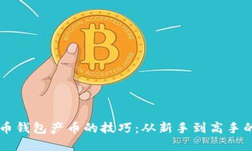 掌握虚拟币钱包产币的技巧：从新手到高手的全面指南