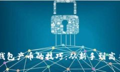 掌握虚拟币钱包产币的技