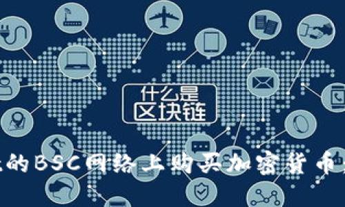 如何在TPWallet的BSC网络上购买加密货币：一步一步的指南