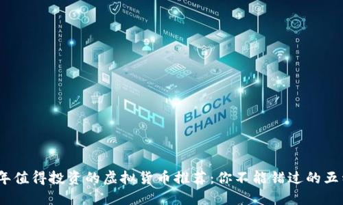 2023年值得投资的虚拟货币推荐：你不能错过的五种选择