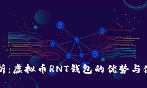 全面解析：虚拟币RNT钱包的优势与使用指南