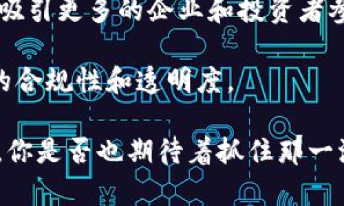   虚拟币大涨的背后：时间、因素与未来预测 / 

 guanjianci 虚拟币大涨, 加密货币投资, 市场分析, 投资策略 /guanjianci 

引言

近年来，虚拟币（加密货币）作为一种新兴投资形式，吸引了越来越多的投资者的注意。无论是比特币、以太坊还是其他各类山寨币，市场的波动总是令人激动又紧张。那么，虚拟币究竟是在什么时候经历大涨？这背后又隐藏着怎样的因素呢？在本文中，我们将对这些问题进行深入探讨。


虚拟币市场的波动历史

在了解虚拟币大涨的时间点之前，我们需要回顾其发展史。在2009年，比特币作为第一个去中心化的数字货币诞生。当时，虚拟币的概念尚未获得广泛的认同，许多人对这种新生事物持怀疑态度。但随着时间的推移，虚拟币市场逐渐成熟，其中一些关键的涨幅事件让市场格局发生了翻天覆地的变化。


关键时间节点的分析

回顾过去的几年，虚拟币市场经历了几次重要的上涨事件，下面列出了部分关键节点：

1. **2017年末的牛市**：2017年底，比特币的价格在短短几个月内从1000美元飙升至接近20000美元。这次大涨不仅带动了比特币，也让众多山寨币纷纷跟涨。这一波牛市的原因主要是监管环境的放宽、机构投资者的进入，以及社交媒体上的广泛宣传。

2. **2020年的复苏**：在经历了一段时间的熊市后，2020年3月，全球疫情导致各国经济下滑，但随之而来的货币宽松政策使比特币再次成为避险资产。到2020年末，比特币的价格再次突破20000美元，并在2021年初继续上涨，甚至一度突破60000美元。

3. **2021年的牛市**：2021年，加密货币的牛市再度升温。这一年，许多大型公司开始接受比特币支付，特斯拉的入场尤其引人瞩目。比特币价格数次创新高，带动整个加密市场的繁荣。难道说，这就是加密市场的发展趋势？

4. **政策影响与市场反应**：此外，国家政策的变化也会对市场产生重大影响。例如，中国政府在2021年对数字货币的打击，导致许多投资者恐慌抛售。但在美国等国家，政策相对宽松，反而促进了市场的增长。

哪些因素影响虚拟币的价格波动？

虚拟币价格的波动受多种因素影响。你是否也想知道这些因素具体包括哪些呢？以下是一些主要的影响因素：

1. **市场需求与供给**：像任何其他资产一样，虚拟币的价格主要由市场的供需关系来决定。当需求大于供给时，价格就会上涨；反之则可能下跌。

2. **社会舆论**：社交媒体和新闻报道在这方面起到了很大的作用。负面新闻（如安全漏洞、诈骗事件等）通常会导致投资者抛售，价格随之下跌。而一些积极的消息则可能吸引更多投资者入场，推高价格。

3. **技术进步**：新的区块链技术或协议的推出，比如以太坊2.0的升级，可能会对市场产生积极影响。这种技术创新常常带来新的投资机会。

4. **宏观经济环境**：全球经济状况、通货膨胀率、利率等都可能影响虚拟币投资的吸引力。在经济不确定性增加时，越来越多的投资者可能会选择加密货币作为保值手段。

5. **投机行为**：许多投资者进入虚拟币市场的动机都是为了获取快速的利润。这种投机行为使得市场更加波动，也让价格在短时间内难以预测。

如何把握虚拟币大涨的机会？

面对如此波动的市场，作为个人投资者，我们应该怎样把握虚拟币大涨的机会呢？以下是几点建议，希望能帮助你在这个领域取得成功。

1. **深入研究市场**：了解不同币种的特性和潜在价值，关注市场动态和技术进步。这种深入的知识储备将有助于你做出更明智的决策。

2. **做好风险管理**：将投资金额控制在自己可以承受的范围内，不要因为一时的冲动而盲目跟风。有必要时，可以考虑在市场波动期间设置止损位，保护自己的投资。

3. **长期投资与短期交易结合**：虽然很多人通过短期交易获得了巨额利润，但长期投资也同样有效。你应该根据自己的风险承受能力选择适合的投资策略。

4. **保持冷静的心态**：市场波动大时，不要被情绪控制，保持冷静，及时评估自己的投资策略。如果市场状况发生变化，及时调整你的投资计划。

未来的虚拟币市场趋势

未来，虚拟币市场将走向何方？你是不是也充满了好奇呢？在这里，我们可以进行一些市场趋势的预测。

1. **机构投资者的增加**：随着越来越多的传统金融机构和投资基金进入加密市场，虚拟币将获得更多的合法性与关注度。这可能会吸引更多的个人投资者参与进来，从而进一步推动市场的繁荣。

2. **数字货币与传统金融的融合**：未来，我们可能会看到数字货币与传统金融产品的进一步融合。央行数字货币（CBDC）的推出，将可能推动整个金融生态系统的改变，使得虚拟币与传统货币之间的界限越来越模糊。

3. **区块链技术的持续创新**：未来，随着区块链技术的进一步发展，虚拟币的应用场景将会不断扩展。这不仅将助力市场的成长，也会吸引更多的企业和投资者参与其中。

4. **监管政策的完善**：随着市场的发展，全球范围内的监管政策将愈加完善。它将有效保护投资者的权益，也给虚拟币市场带来更多的合规性和透明度。

总的来说，虚拟币市场充满了机遇与挑战。虽然大涨的背后我们可以找到许多的因素，但投资的本质依然是对未来的判断与心理的博弈。你是否也期待着抓住那一波上涨的机会呢？






